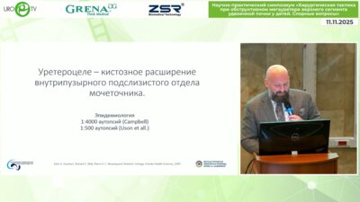 Буркин А.Г. - Дифференциальный подход к рассечению уретероцеле у пациентов с удвоением ВМП. Собственный опыт