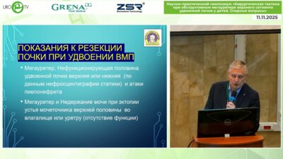 Рудин Э.Ю. - Особенности лапароскопической резекции почки и реиплантации мочеточника при удвоении ВМП  у детей