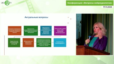 Ромих В.В. - Интермиттирующая катетеризация в 2025 году. Практические советы