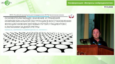 Сабирзянова З.Р. - Основополагающее значение устранения инфравезикальной обструкции в восстановлении функции НМП у пациентов с клапанами задней уретры