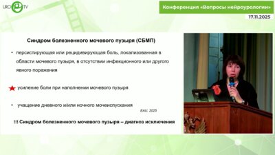 Слесаревская М.Н. - Клиническое течение и оценка эффективности лечения болезненного мочевого пузыря. Результаты долгосрочной наблюдательной программы
