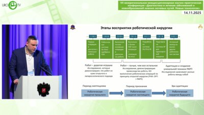 Васильев А.А. - Робот-ассистированная простатэктомия. Идеальная хирургия