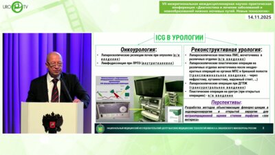 Кочетов А.Г. - ICG–навигация в лапароскопической реконструктивной урологии. Вперед «на зеленый»!