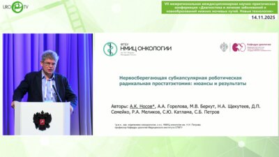 Носов А.К. - Нервосберегающая субкапсулярная роботическая радикальная простатэктомия. Нюансы и результаты