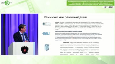 Пронкин Е.А. - Прогностическая значимость шкалы VI-RADS для определения МИРМП при применении различных подходов к ТУР