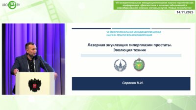 Сорокин Н.И. - Лазерная энуклеация гиперплазии простаты. Эволюция техник