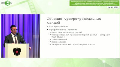 Холтобин Д.П. - Позадилонный лапароскопический доступ в лечении уретро-ректального свища