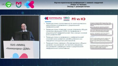 Котов С.В. - Результаты органосохраняющего лечения почечно-клеточного рака в «ММКЦ «Коммунарка»