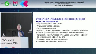 Матвеев Н.Л. - Перспективы роботической хирургии