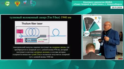 Мартов А.Г. - Тулиевый волоконный лазер в урологии