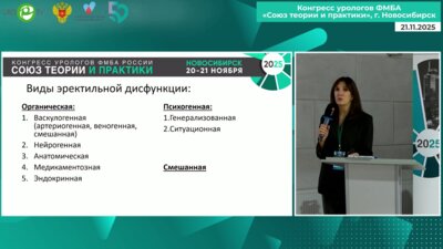 Лебедева А.А. - Диагностика эректильной дисфункции