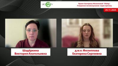 Филиппова Е.С. - Учащенное мочеиспускание: ищем причину