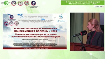Любченко Л.Н. - Генетические факторы риска мочекаменной болезни: настоящее и будущее