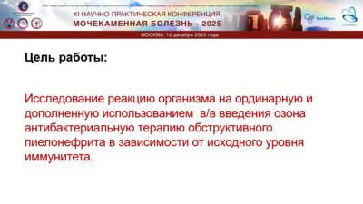 Навальнев Д.А. - Применение озонотерапии в комплексном лечении обструктивного пиелонефрита, вызванного МКБ