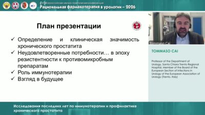 Томмазо Кай - Новые горизонты применения бактериальных лизатов у пациентов с хроническим простатитом
