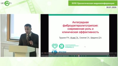 Исаев Т.К. - Антеградная фиброуретеролитотрипсия: современная роль и клиническая эффективность