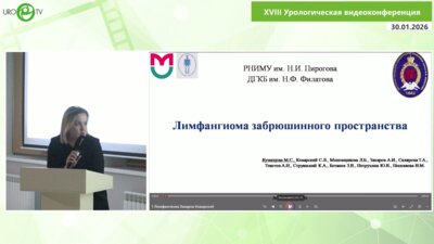 Кузнецова М.С - Лимфангиома забрюшинного пространства