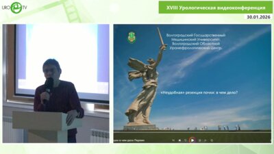 Перлин Д.В. - "Неудобная" резекция почки: в чем дело?