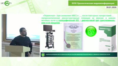 Пчелинцев А.С. - ICG - помощник при НЕпростых лапароскопических операциях в урологии