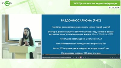 Гарновская С.А. - Формирование гетеротопического мочевого W-образного резервуара из тонкой кишки у ребёнка 11 лет