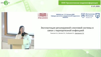Дмитренко Г.И. - Эксплантация регулируемой слинговой системы в связи с перипротезной инфекцией