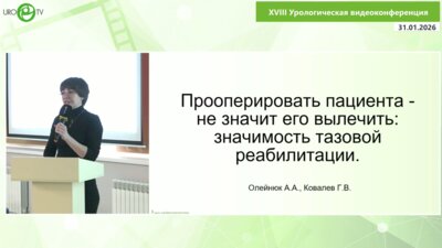 Ковалев Г.В., Олейнюк А.А. - Прооперировать пациента — не значит его вылечить: значимость тазовой реабилитации