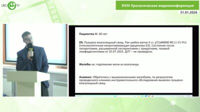 Литвинов С.О. - Лапароскопическая пластика пузырно-влагалищного свища