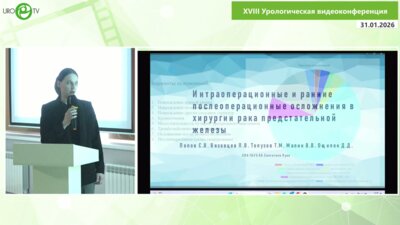 Малик В.В. - Интра- и ранние послеоперационные осложнения в хирургии рака предстательной железы