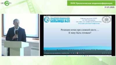 Очеленко В.А., Телегин И.В., Рывкин А.Ю., Москаленко М.М. - Резекция почки при сложной кисте