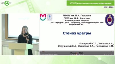 Пепеляева И.М. - Стеноз уретры