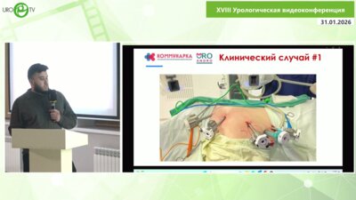 Тызьо Д.В - Два пациента — одна операция- выбор в пользу резекции почки