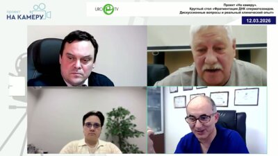 Гамидов С.И., Боровец С.Ю., Кейзер А.Р.: Фрагментация ДНК сперматозоидов. Дискуссионные вопросы и реальный клинический опыт»