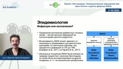 Шатылко Т.В. - Репродуктивные нарушения при простатите и других формах MAGI