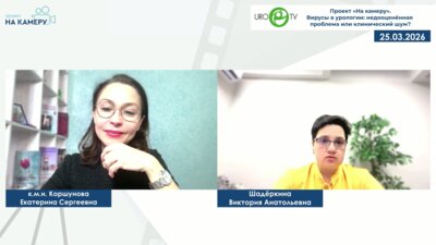 Коршунова Е.С. - Вирусы в урологии: недооценённая проблема или клинический шум?