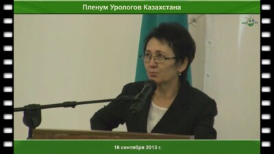 Каирбекова С.З. Министр Здравоохранения Республики Казахстан - Приветственное слово. Открытие пленума.