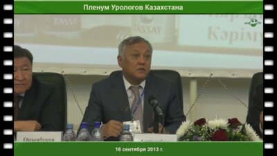 Алчинбаев М.К. Генеральный директор АО «Научный центр урологии им. Б.У. Джарбусынова», Лауреат Государственной премии РК, Член-корреспондент НАН РК - Приветственное слово.