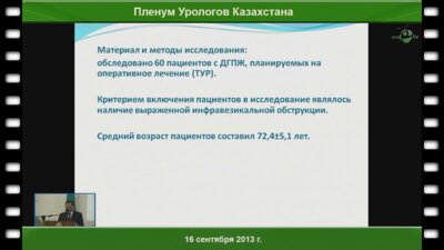 Алчинбаев М.К. «Пред и постоперационное ведение больных с ДГПЖ»