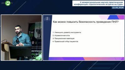 Али С.Х. - Современные тренды в повышении безопасности ПНЛ