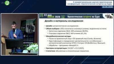 Миронов М.М. - Сравнительный анализ структуры возбудителей и антибиотикорезистентности при ИМП