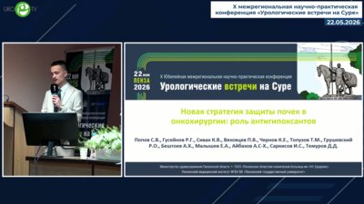 Саркисов И.С. - Новая стратегия защиты почек в онкохирургии: роль антигипоксантов