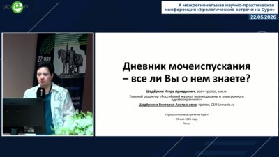 Шадёркина В.А. - Дневник мочеиспускания: всё ли вы о нем знаете?