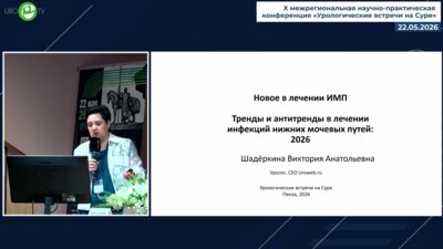 Шадёркина В.А. - Новые тренды лечения ИМП
