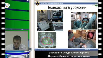 Просянников М.Ю. - "Роль урологии в оказании помощи населению"