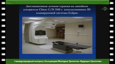 Салчак Ч.А. - "Лучевая терапия в лечении онкоурологических заболеваний"