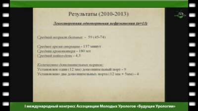 Колмаков А.С. - "Сравнение однопортовой и традиционной радикальной лапароскопической нефрэктомии"