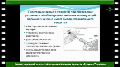 Колбасов Д.Н. - "Применение любрикантов в урологии"