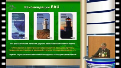 Сивков А. В. - "Эволюция представлений о синдроме хронической тазовой боли у мужчин"