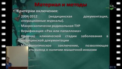 Попова Т.А. - "Клиническая диагностика мышечной инвазии при раке мочевого пузыря в ходе трансуретральной резекции"