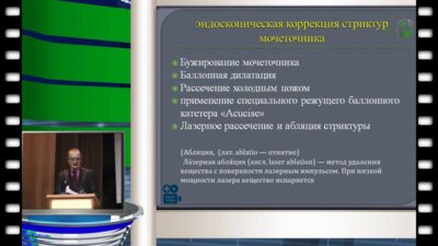 Б.И.Новиков - Эндоскопическая коррекция стриктур мочеточников туберкулезного и  неспецифического генеза