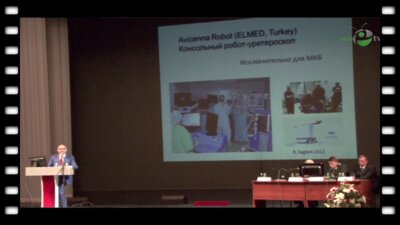 Пушкарь Д.Ю. - "Интеграция роботических технологий в урологии"